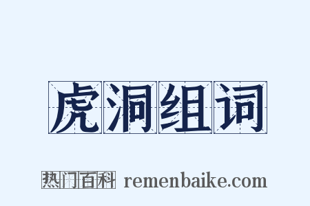 虎洞组词是什么意思的图片